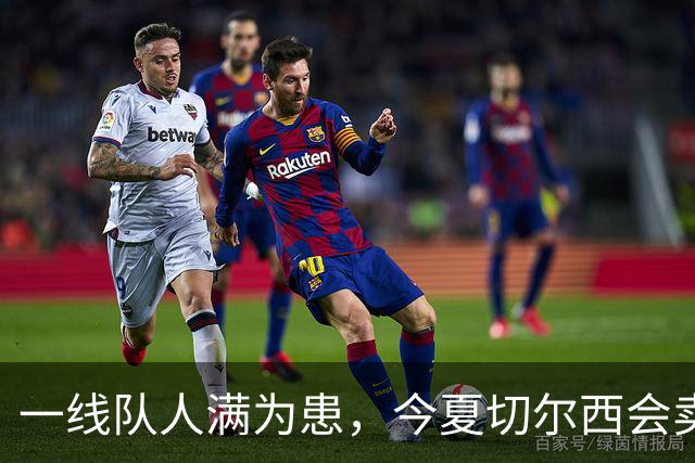 一线队人满为患，今夏切尔西会卖这几位球员吗？