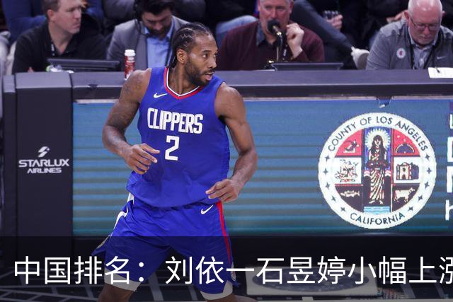中国排名：刘依一石昱婷小幅上涨 殷若宁继续领跑