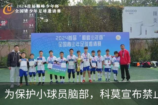 为保护小球员脑部，科莫宣布禁止梯队12岁以下球员头球