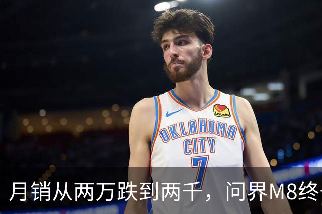 月销从两万跌到两千，问界M8终于坐不住了