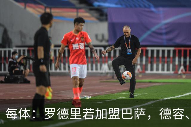 每体：罗德里若加盟巴萨，德容、贝尔纳尔等4人或受影响