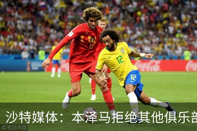 沙特媒体：本泽马拒绝其他俱乐部报价，要求新月付清合同工资