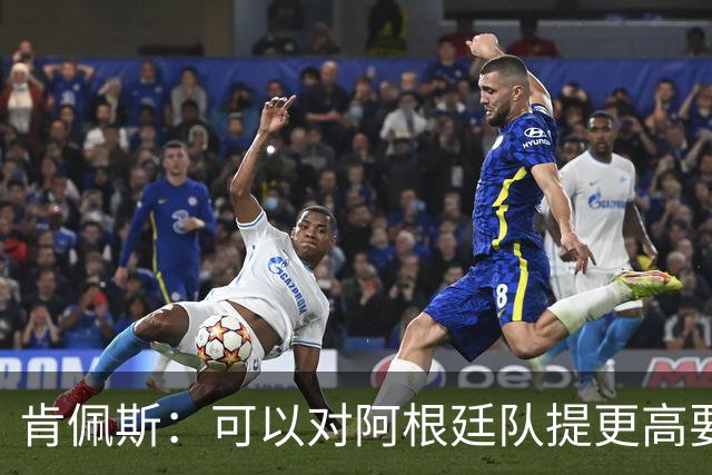 肯佩斯：可以对阿根廷队提更高要求，但别传播毫无依据的消息