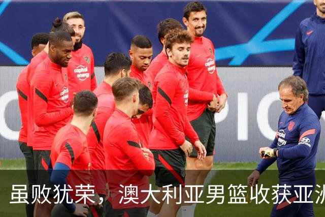 虽败犹荣，澳大利亚男篮收获亚洲杯冠军，中国男篮未来大有可为