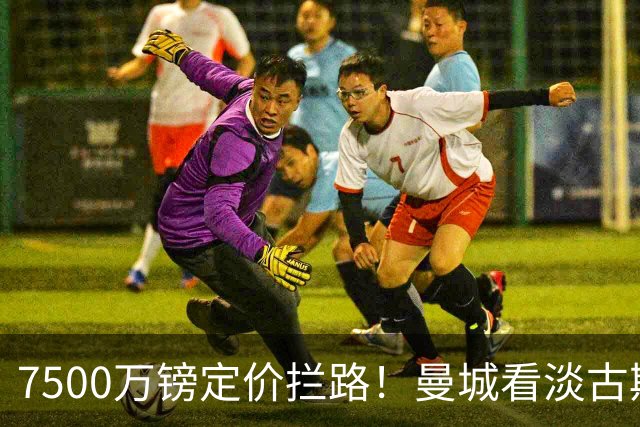 7500万镑定价拦路！曼城看淡古斯托高价交易，这笔转会能否落地