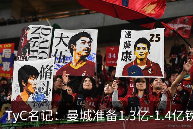 TyC名记：曼城准备1.3亿-1.4亿镑正式报价恩佐